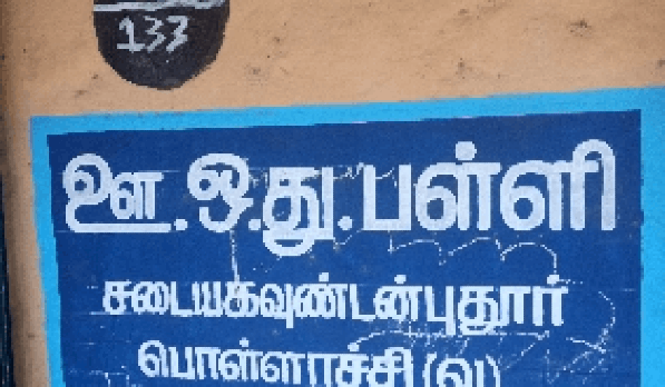Panchayat Union Primary School Sadaiyagoundenpudur